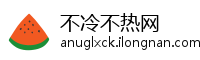 不冷不热网